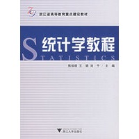 统计学教程——浙江省高等教育重点建设教材