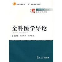 全科医学导论
