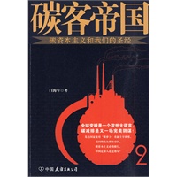碳客帝国