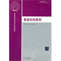 数据结构教程（21世纪信息管理与信息系统专业规划教材）