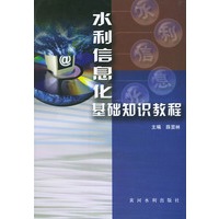 水利信息化基础知识教程