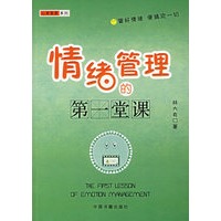 情绪管理的第一堂课