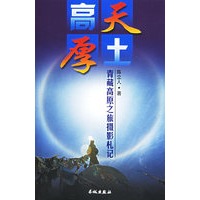 高天厚土:青藏高原之旅摄影札记