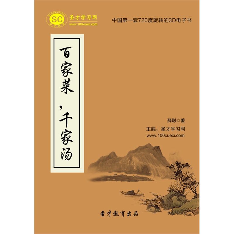 【[3D电子书]百家菜,千家汤 电子书 电脑软件 非