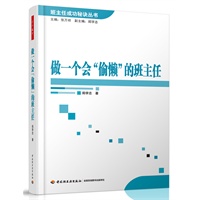 做一个会“偷懒”的班主任—班主任成功秘诀丛书(万千教育）