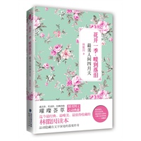 花开一季，暖到落泪：最美人间四月天（林徽因成名作、代表作和经典作的璀璨荟萃）（迄今最经典、最唯美、最值得收藏的林徽因读本）（经典诗文+精美图片）