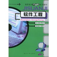 软件工程——高职高专计算机系列教材
