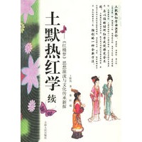 土默热红学续