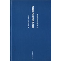 叶姆斯列夫语符学文集
