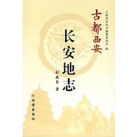 长安地志