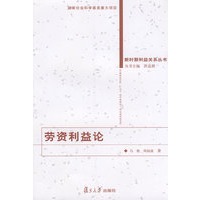 劳资利益论