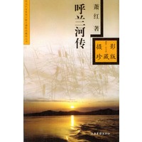 呼兰河传（摄影珍藏版）