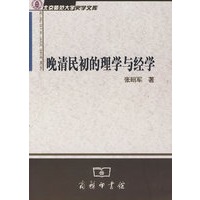 晚清民初的理学与经学