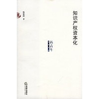 知识产权资本化