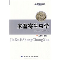 家畜寄生虫学（第3版）
