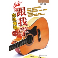 跟我学吉他弹唱（第三版）