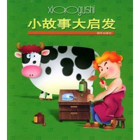 小故事大启发/注音版