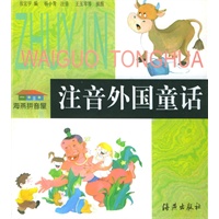 注音外国童话——海燕拼音屋