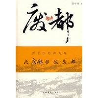 废都