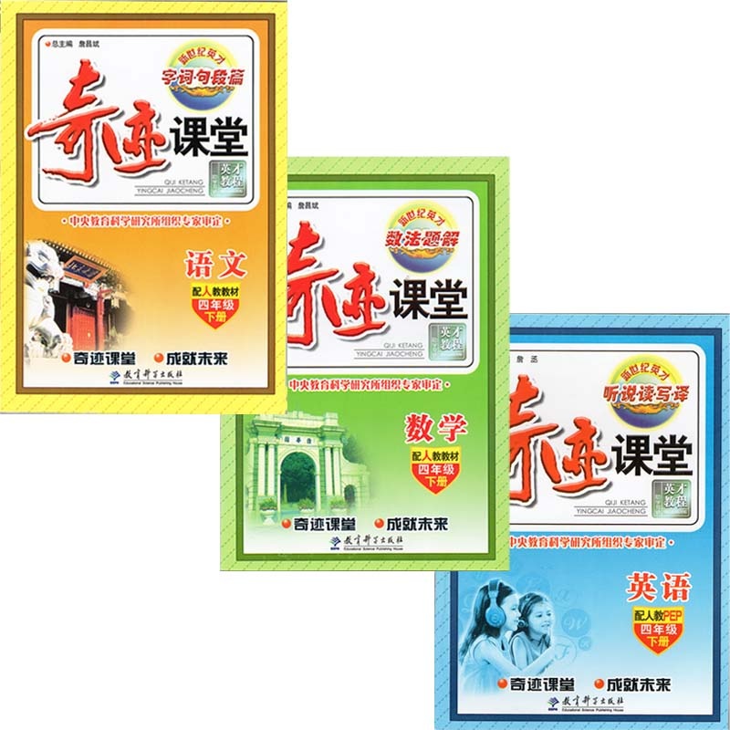 【2015春奇迹课堂 4年级数学 语文 英语下(人教