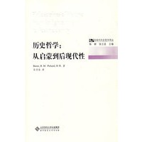 历史哲学：丛启蒙到后现代性