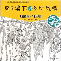 孩子笔下的乡村风情——线描画·写生篇