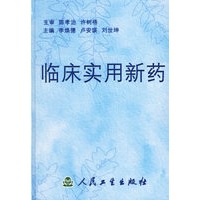 临床实用新药