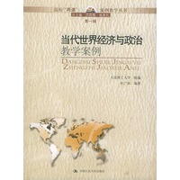高校“两课”案例教学丛书·第一辑：当代世界经济与政治教学案例