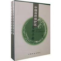 中国自然保护区管理手册（1、2册）