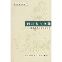 四川方言文化——民间符号与地方性知识