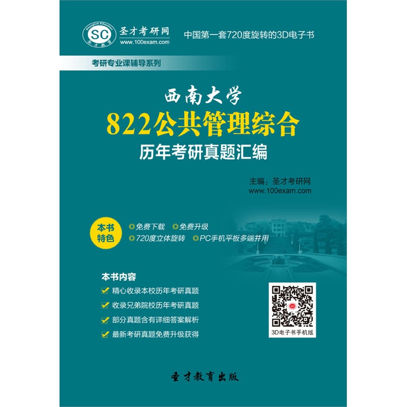 【[3D电子书]西南大学822公共管理综合历年考