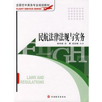 民航法律法规与实务