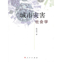 城市灾害社会学