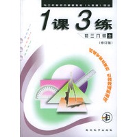 《一课三练》初三几何 全年用