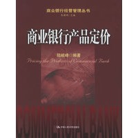 商业银行产品定价——商业银行经管理丛书