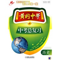 黄冈中学中考总复习：历史