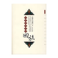 世界视野中的回族