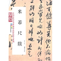 中国历代法书墨迹珍品原色放大系列--米芾尺牍