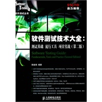 软件测试技术大全：测试基础 流行工具 项目实战(第二版)