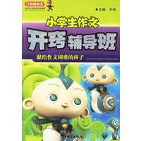 小学生作文开窍辅导班/洲新概念