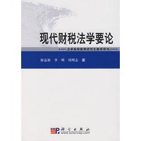 现代财税法学要论