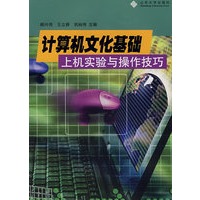 计算机文化基础上机实验与操作技巧