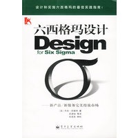 六西格玛设计：新产品/新服务完美投放市场（特价书）