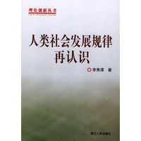 人类社会发展规律再认识——理论创新丛书