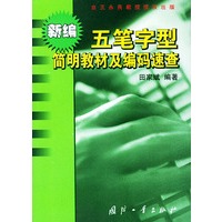 新编五笔字型简明教材及编码速查