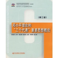 邓小平理论和“三个代表”重要思想概论（第三版)
