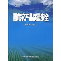 西藏农产品质量安全