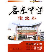 启东中学作业本：九年级语文（上）（语文版）
