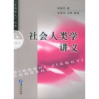 社会人类学讲义——名师讲义丛书