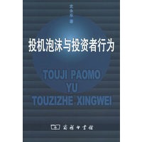 投机泡沫与投资者行为